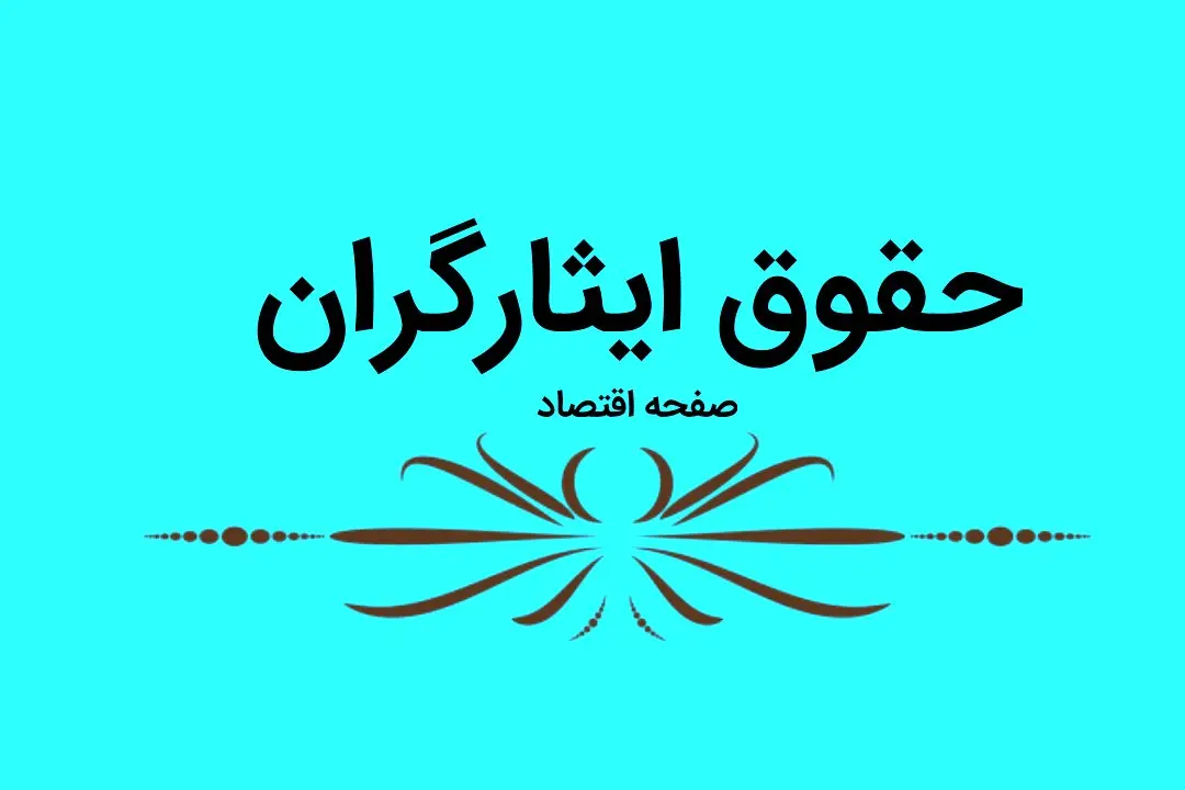 متن کامل مصوبات کمیسیون تلفیق برنامه هفتم درباره ایثارگران | علت واریز نشدن حقوق شهریور ایثارگران