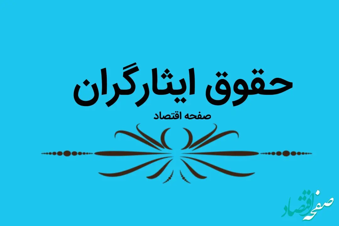 متن کامل مصوبات کمیسیون تلفیق برنامه هفتم درباره ایثارگران | علت واریز نشدن حقوق شهریور ایثارگران