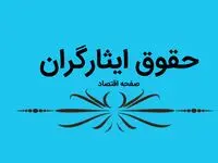 متن کامل مصوبات کمیسیون تلفیق برنامه هفتم درباره ایثارگران | علت واریز نشدن حقوق شهریور ایثارگران