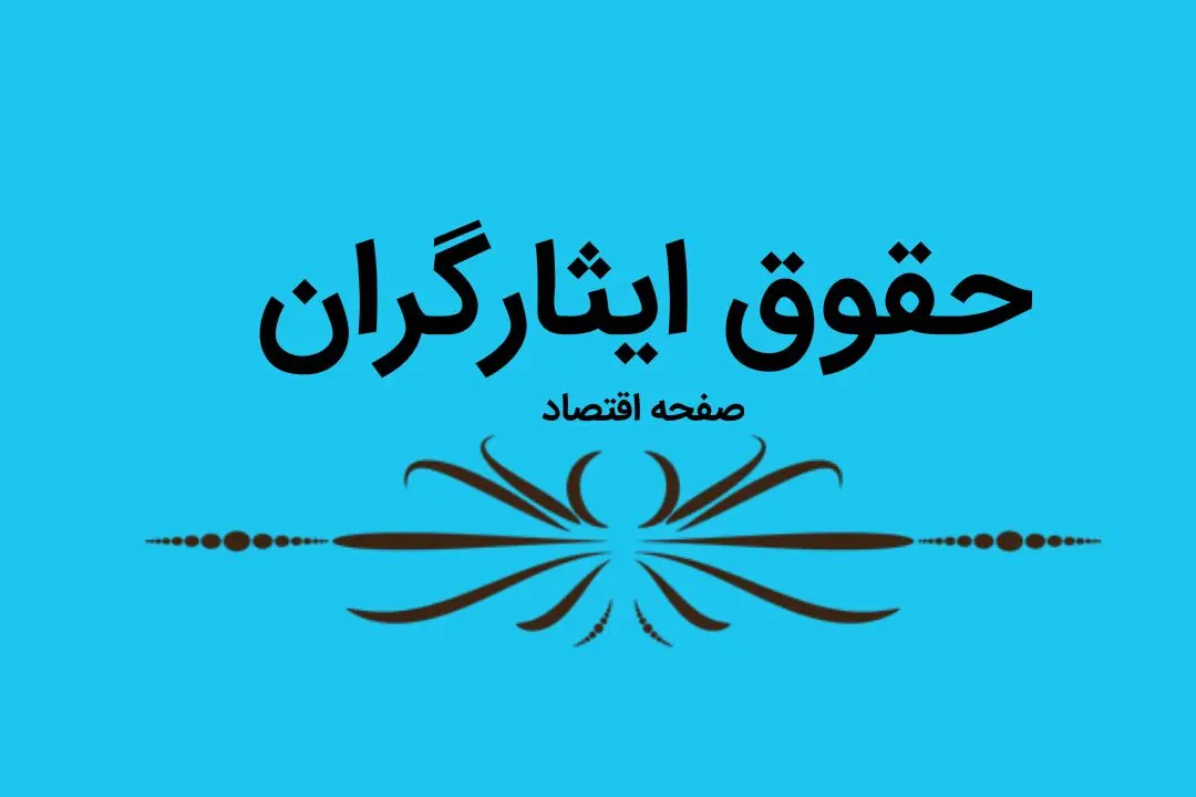 متن کامل مصوبات کمیسیون تلفیق برنامه هفتم درباره ایثارگران | علت واریز نشدن حقوق شهریور ایثارگران