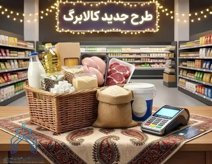 زمان خرید از اعتبار کالابرگ فروردین ۱۴۰۵ برای خانوار با رقم پایانی ۷، ۸ و ۹ کد ملی اعلام شد