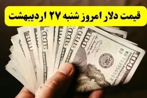 بروزترین قیمت دلار امروز شنبه ۲۷ اردیبهشت ماه ۱۴۰۴ / دلار گران شد