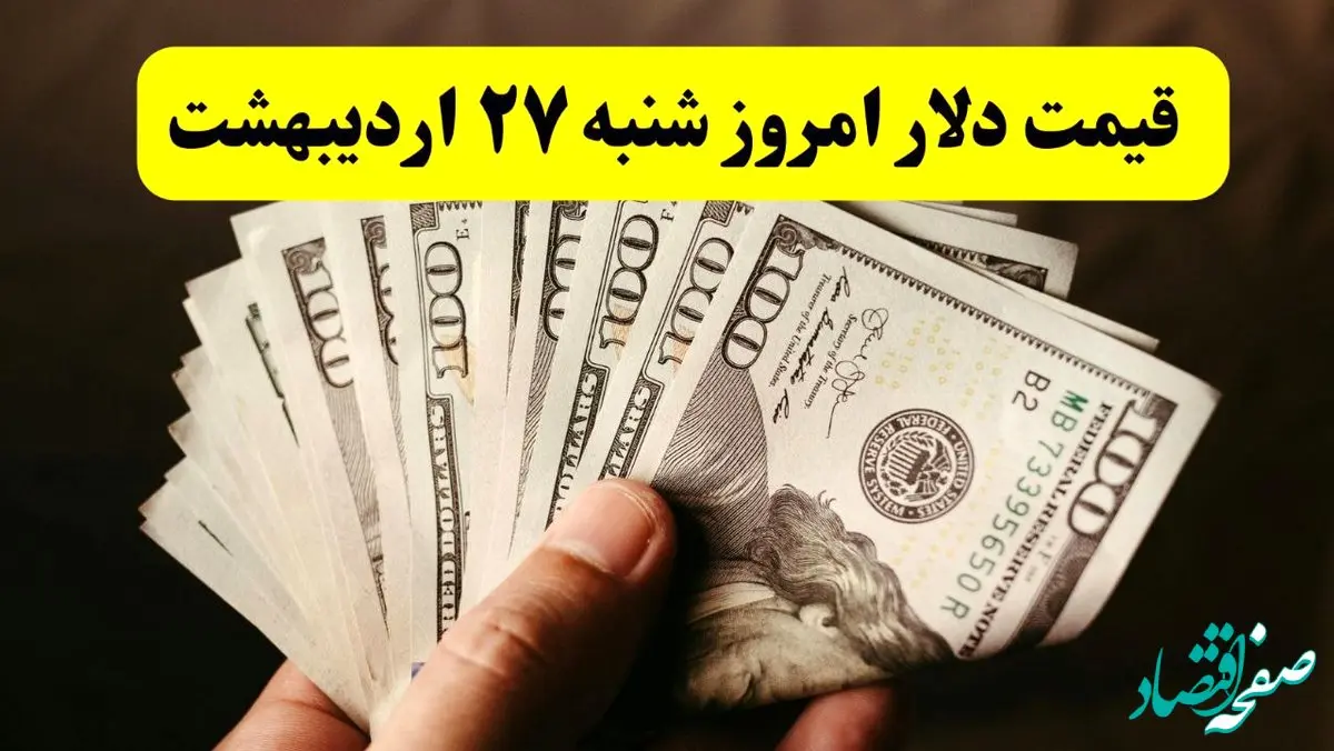 بروزترین قیمت دلار امروز شنبه ۲۷ اردیبهشت ماه ۱۴۰۴ / دلار گران شد