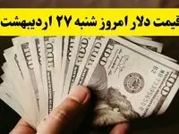 بروزترین قیمت دلار امروز شنبه ۲۷ اردیبهشت ماه ۱۴۰۴ / دلار گران شد