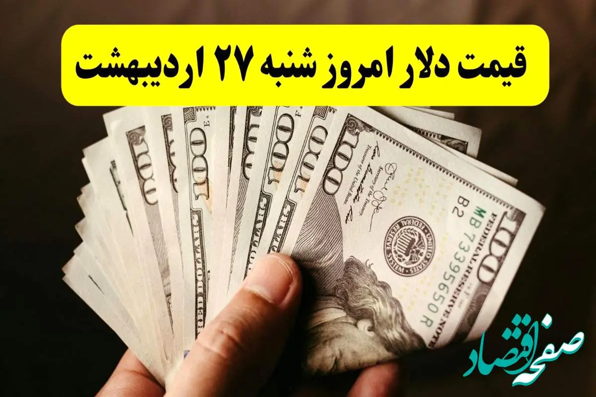 بروزترین قیمت دلار امروز شنبه ۲۷ اردیبهشت ماه ۱۴۰۴ / دلار گران شد