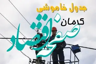 زمان قطعی برق کرمان یکشنبه ۱۱ خرداد ۱۴۰۴