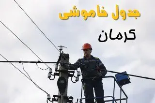 زمان قطعی برق کرمان یکشنبه ۱۱ خرداد ۱۴۰۴