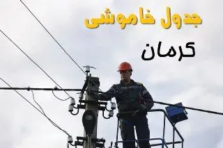 زمان قطعی برق کرمان یکشنبه ۱۱ خرداد ۱۴۰۴
