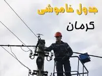 زمان قطعی برق کرمان یکشنبه ۱۱ خرداد ۱۴۰۴
