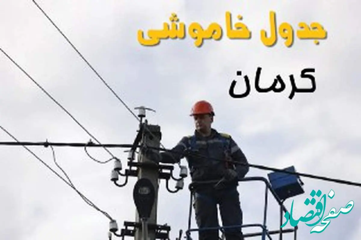 زمان قطعی برق کرمان یکشنبه ۱۱ خرداد ۱۴۰۴