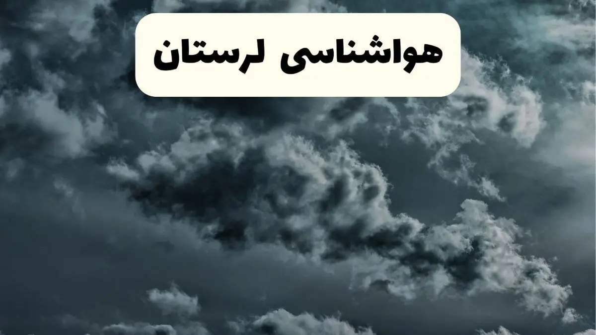 پیش بینی وضعیت آب و هوا لرستان فردا سه شنبه ۳۰ اردیبهشت ۱۴۰۴ | هواشناسی لرستان طی ۲۴ ساعت آینده + هواشناسی خرم آباد