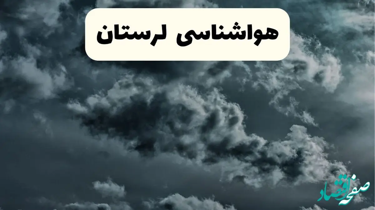 پیش بینی وضعیت آب و هوا لرستان فردا یکشنبه ۱۴ اردیبهشت ماه ۱۴۰۴ | هواشناسی خرم آباد ۲۴ ساعت آینده اعلام شد + هواشناسی لرستان