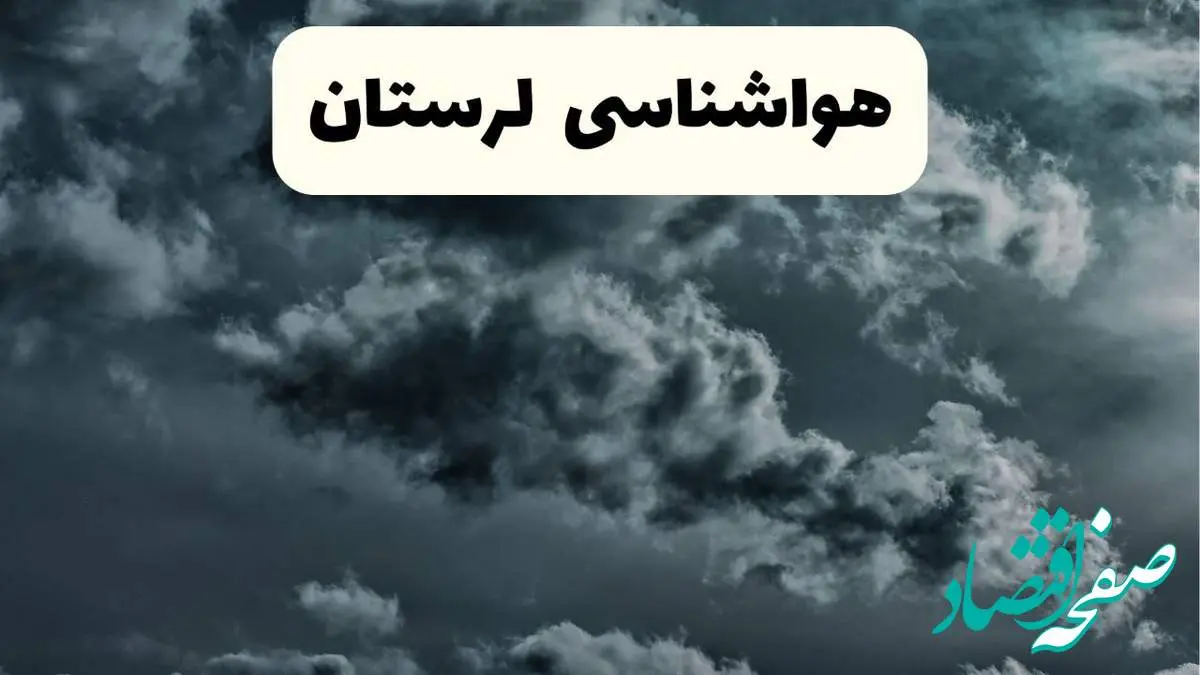 پیش بینی وضعیت آب و هوا لرستان فردا یکشنبه ۱۴ اردیبهشت ماه ۱۴۰۴ | هواشناسی خرم آباد ۲۴ ساعت آینده اعلام شد + هواشناسی لرستان