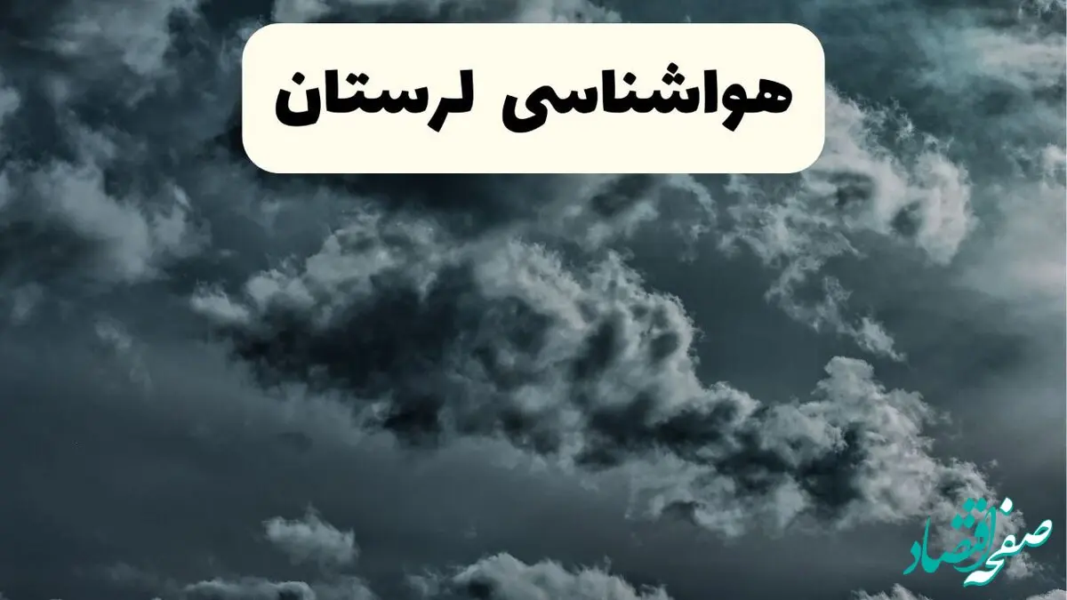 پیش بینی وضعیت آب و هوا لرستان فردا سه شنبه ۳۰ اردیبهشت ۱۴۰۴ | هواشناسی لرستان طی ۲۴ ساعت آینده + هواشناسی خرم آباد