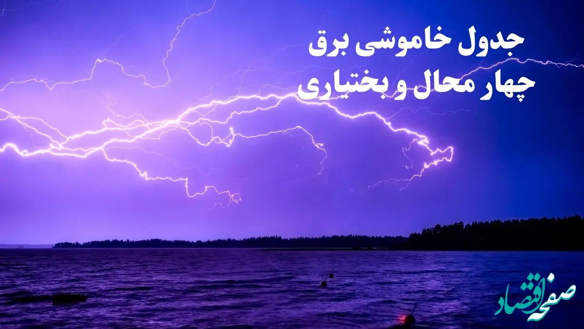 جدول خاموشی برق چهارمحال و بختیاری فردا جمعه ۲۶ بهمن ۱۴۰۳ | برنامه قطعی برق شهرکرد فردا جمعه ۲۶ بهمن ۱۴۰۳