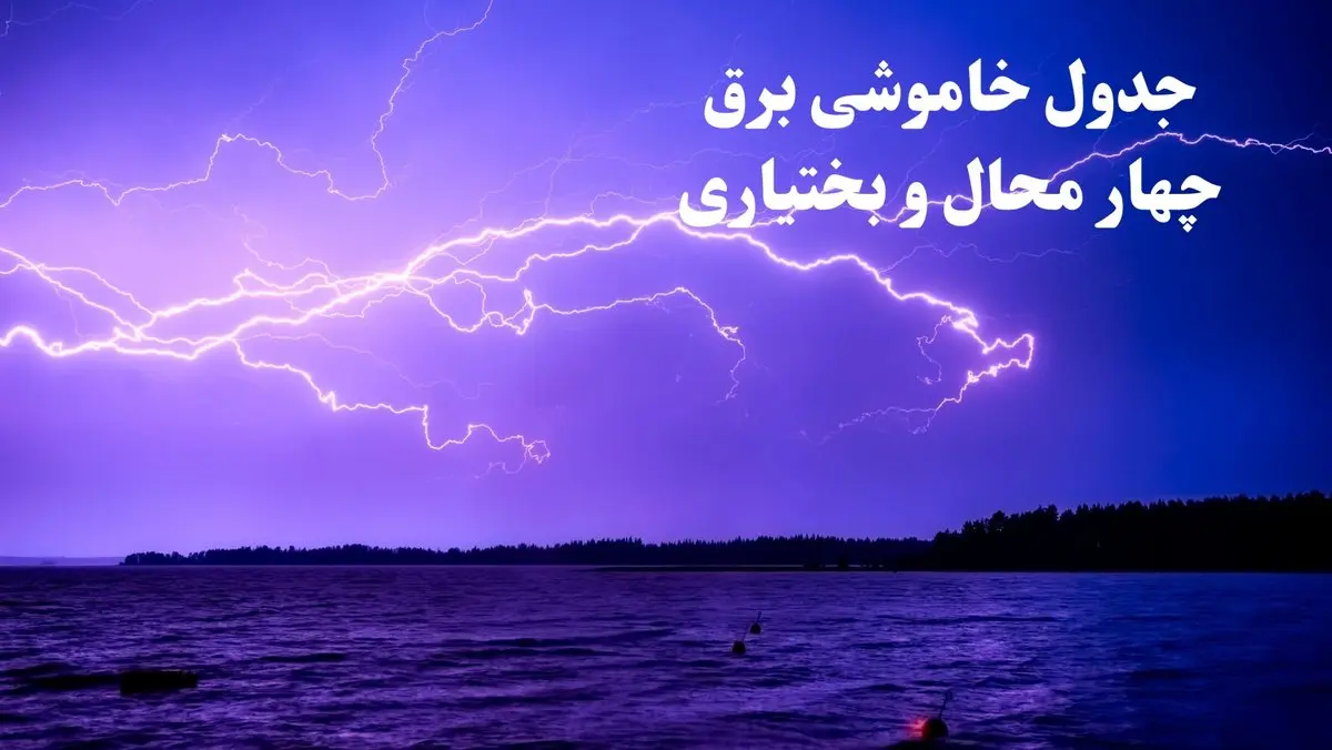 جدول خاموشی برق چهارمحال و بختیاری فردا جمعه ۲۶ بهمن ۱۴۰۳ | برنامه قطعی برق شهرکرد فردا جمعه ۲۶ بهمن ۱۴۰۳