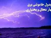 جدول خاموشی برق چهارمحال و بختیاری فردا جمعه ۲۶ بهمن ۱۴۰۳ | برنامه قطعی برق شهرکرد فردا جمعه ۲۶ بهمن ۱۴۰۳