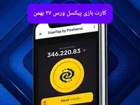 کارتهای بازی پیکسل ورس برای روز شنبه ۲۷ بهمن ۱۴۰۳