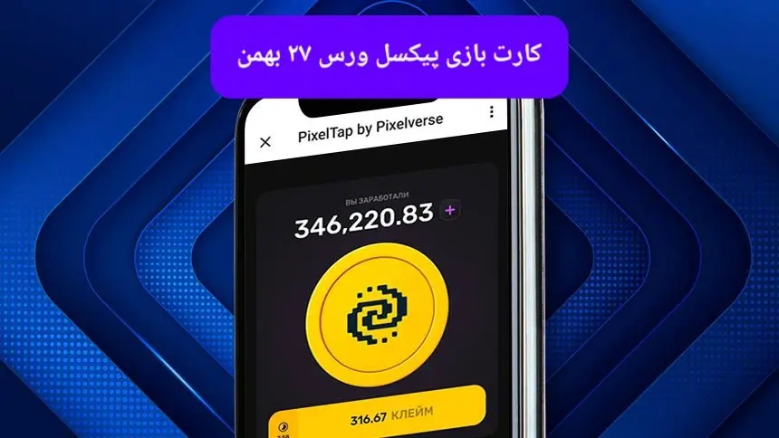 کارتهای بازی پیکسل ورس برای روز شنبه ۲۷ بهمن ۱۴۰۳
