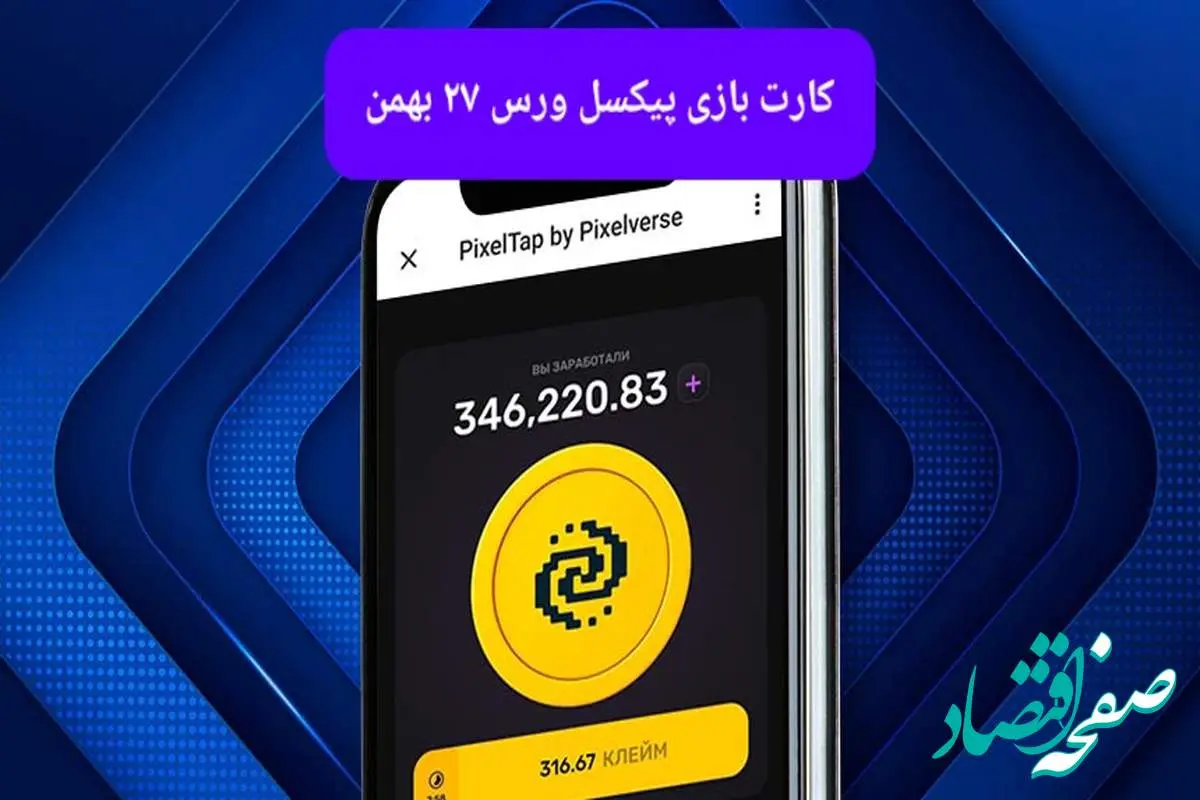 کارتهای بازی پیکسل ورس برای روز شنبه ۲۷ بهمن ۱۴۰۳