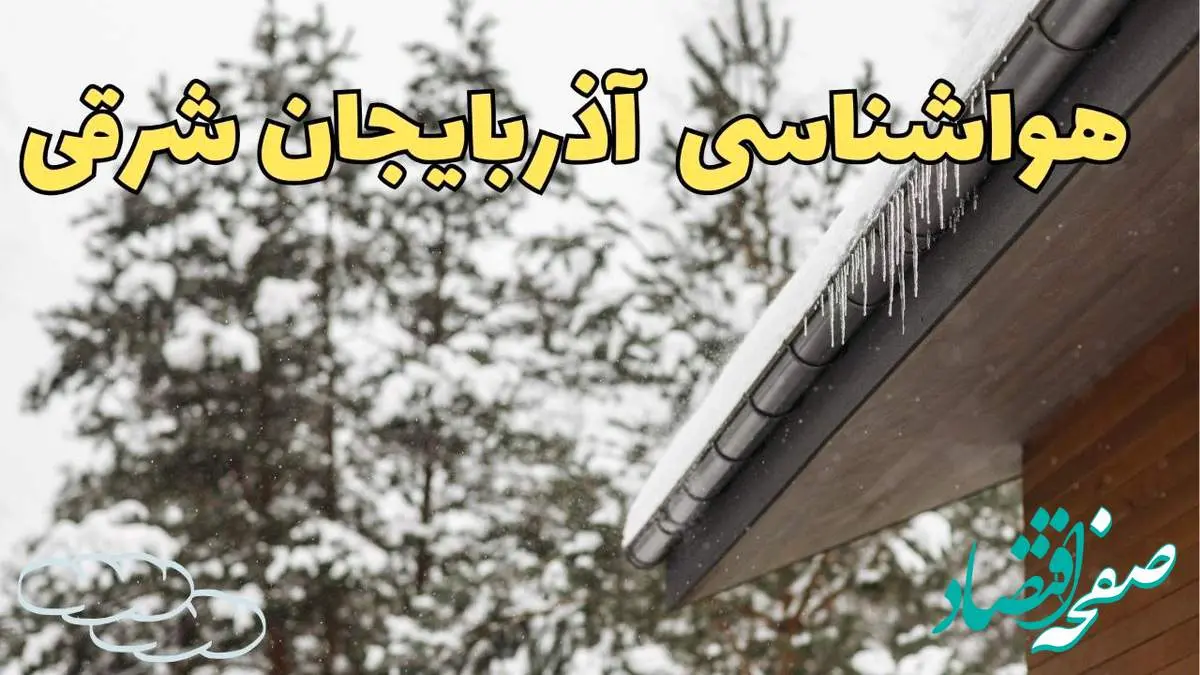 پیش بینی وضعیت آب و هوا آذربایجان شرقی فردا ۲۸ بهمن ماه ۱۴۰۳ | اخبار پیش بینی هواشناسی تبریز فردا یکشنبه ۲۸ بهمن + هواشناسی آذربایجان شرقی