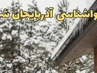 پیش بینی وضعیت آب و هوا آذربایجان شرقی فردا پنجشنبه ۲ اسفند ماه ۱۴۰۳ | هواشناسی تبریز فردا ۲ اسفند | هواشناسی آذربایجان شرقی