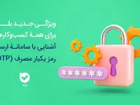 امنیت بیشتر، هزینه کمتر سامانه OTP بله، راهکاری هوشمند برای احراز هویت