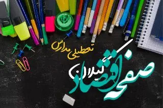 مدارس گیلان دوشنبه ۲۴ دی ماه ۱۴۰۳ تعطیل است؟ | تعطیلی مدارس رشت دوشنبه بیست‌وچهارم دی ۱۴۰۳