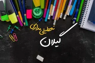 مدارس گیلان دوشنبه ۲۴ دی ماه ۱۴۰۳ تعطیل است؟ | تعطیلی مدارس رشت دوشنبه بیستوچهارم دی ۱۴۰۳