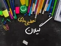 خبر فوری تعطیلی مدارس گیلان سه شنبه ۲ بهمن ۱۴۰۳ | تعطیلی مدارس رشت فردا ۲ بهمن ۱۴۰۳