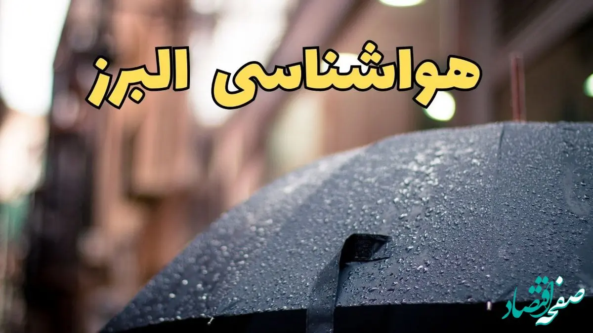 پیش‌ بینی وضعیت آب و هوا البرز فردا چهارشنبه ۲۷ فروردین ۱۴۰۴ + پیش بینی هواشناسی البرز ۲۴ ساعت آینده + هواشناسی و آب و هوای کرج