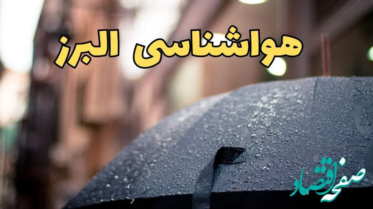پیش بینی وضعیت آب و هوا البرز فردا چهارشنبه ۲۷ فروردین ۱۴۰۴ + پیش بینی هواشناسی البرز ۲۴ ساعت آینده + هواشناسی و آب و هوای کرج