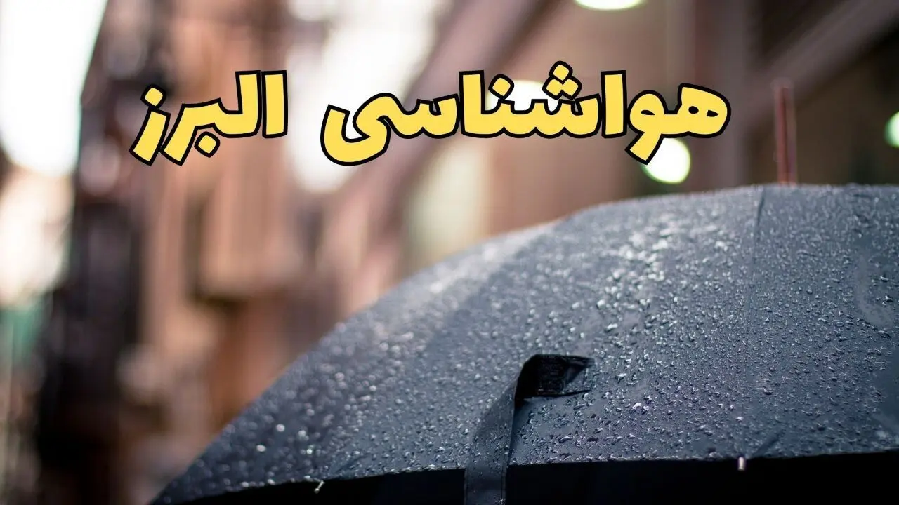 پیش‌ بینی وضعیت آب و هوا البرز فردا چهارشنبه ۲۷ فروردین ۱۴۰۴ + پیش بینی هواشناسی البرز ۲۴ ساعت آینده + هواشناسی و آب و هوای کرج