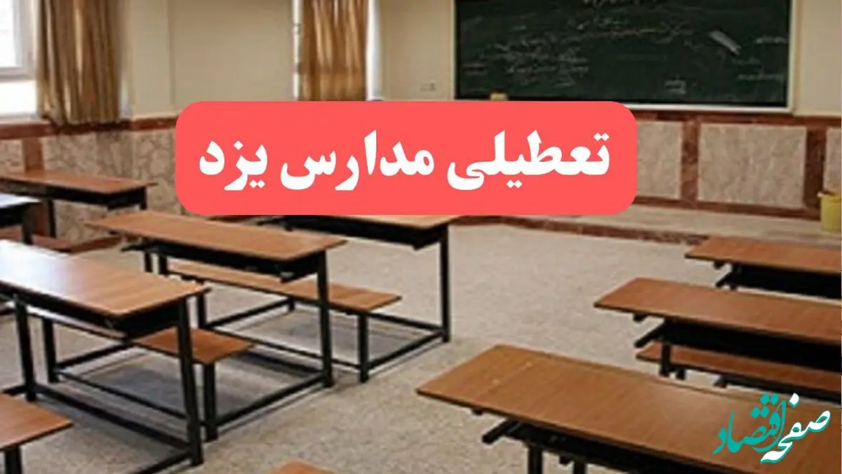 مدارس یزد فردا سه‌شنبه ۲۳ بهمن ماه ۱۴۰۳ تعطیل است؟ | تعطیلی مدارس یزد سه‌شنبه ۲۳ بهمن ۱۴۰۳