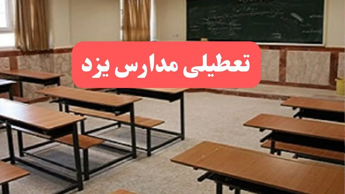 مدارس یزد فردا سهشنبه ۲۳ بهمن ماه ۱۴۰۳ تعطیل است؟ | تعطیلی مدارس یزد سهشنبه ۲۳ بهمن ۱۴۰۳