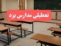 مدارس یزد فردا سه‌شنبه ۲۳ بهمن ماه ۱۴۰۳ تعطیل است؟ | تعطیلی مدارس یزد سه‌شنبه ۲۳ بهمن ۱۴۰۳