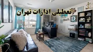 خبر تعطیلی ادارات استان تهران در روز پنجشنبه ۱۸ اردیبهشت ۱۴۰۴/ آیا ادارات تهران پنجشنبه تعطیل شد؟