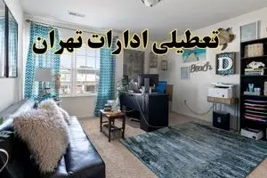 تعطیلی ادارات استان تهران چهارشنبه ۲۱ خرداد ۱۴۰۴ / جزئیات تعطیلی تهران ۲۱ خرداد ۱۴۰۴