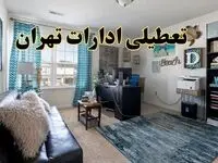 خبر تعطیلی ادارات استان تهران در روز پنجشنبه ۱۸ اردیبهشت ۱۴۰۴/ آیا ادارات تهران پنجشنبه تعطیل شد؟