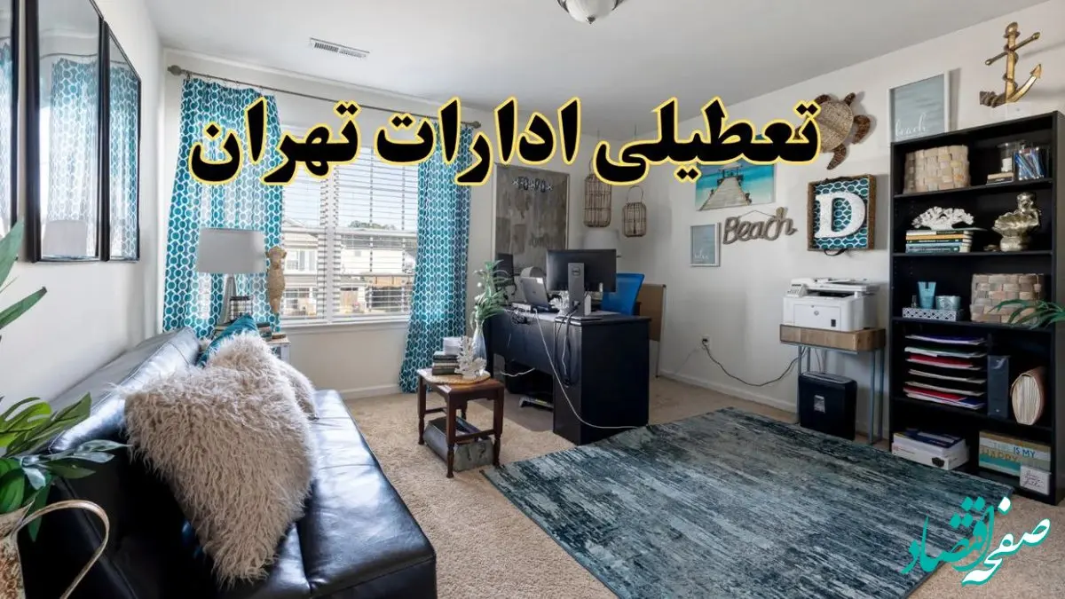 تعطیلی ادارات استان تهران چهارشنبه ۲۱ خرداد ۱۴۰۴ / جزئیات تعطیلی تهران ۲۱ خرداد ۱۴۰۴