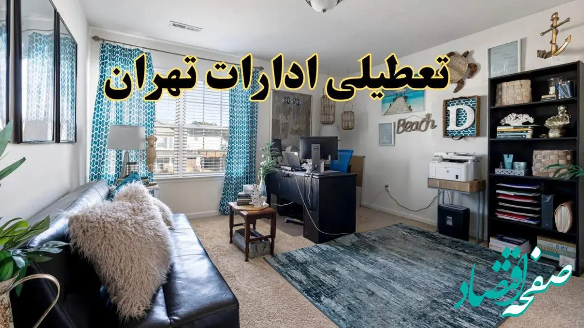 خبر تعطیلی ادارات استان تهران در روز پنجشنبه ۱۸ اردیبهشت ۱۴۰۴/ آیا ادارات تهران پنجشنبه تعطیل شد؟
