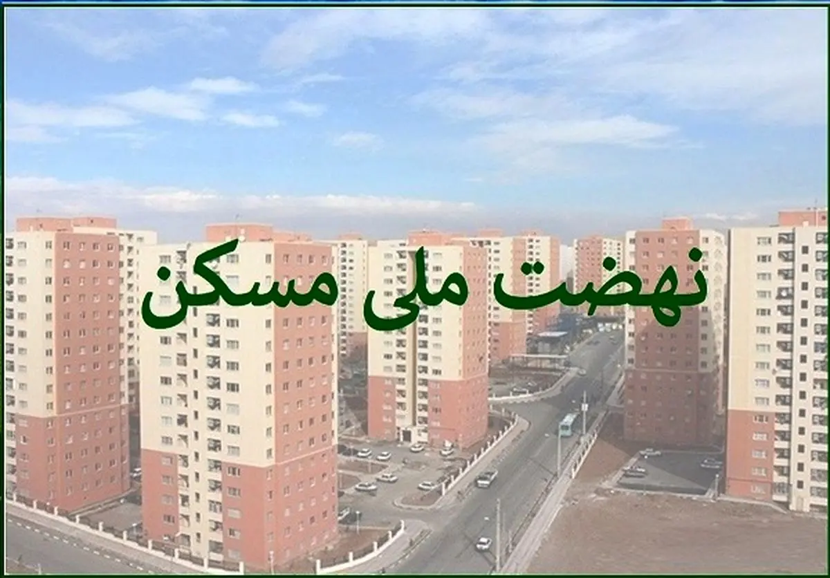 مستاجران بخوانند / ثبت‌نام نهضت ملی مسکن تهران متوقف شد؟ 