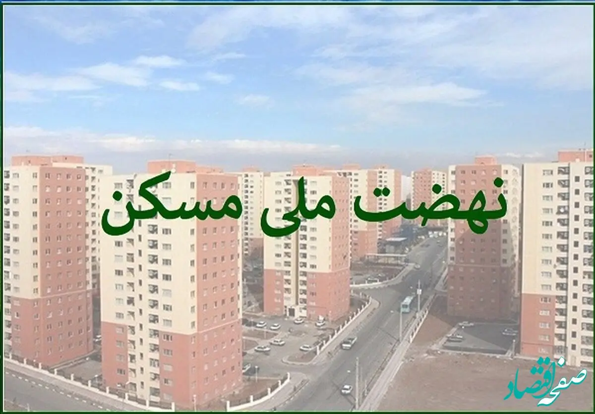 مستاجران بخوانند / ثبت‌نام نهضت ملی مسکن تهران متوقف شد؟ 
