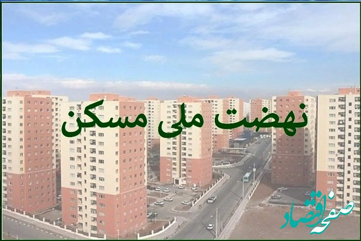 مستاجران بخوانند / ثبتنام نهضت ملی مسکن تهران متوقف شد؟