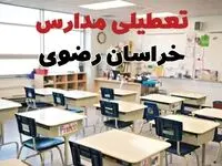 تعطیلی مدارس خراسان رضوی دوشنبه ۱۳ اسفند ۱۴۰۳ | مدارس مشهد فردا دوشنبه ۱۳ اسفند ماه ۱۴۰۳ تعطیل است؟