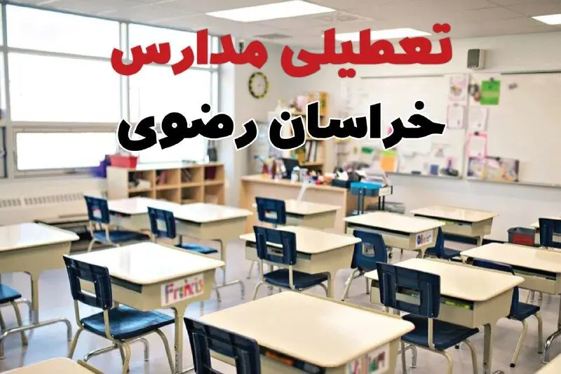تعطیلی مدارس خراسان رضوی