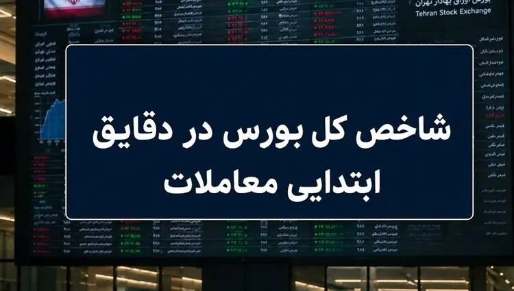 افزایش 7 هزار واحدی شاخص بورس در شروع معاملات؛ سبزپوشی 66 درصد نمادها