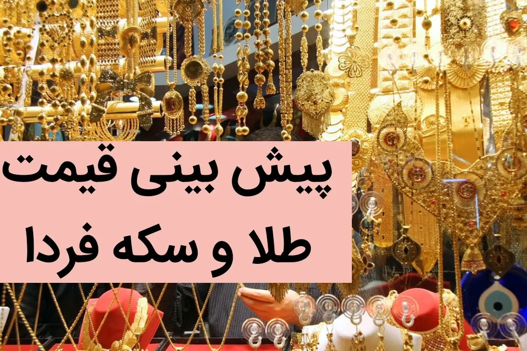 پیش بینی قیمت طلا و سکه فردا شنبه ۳ آذر ماه ۱۴۰۳ | طلا و سکه دوباره صعود می کند؟