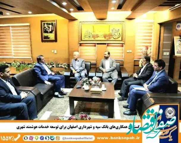 گسترش همکاری‌های بانک سپه و شهرداری اصفهان برای توسعه خدمات هوشمند شهری