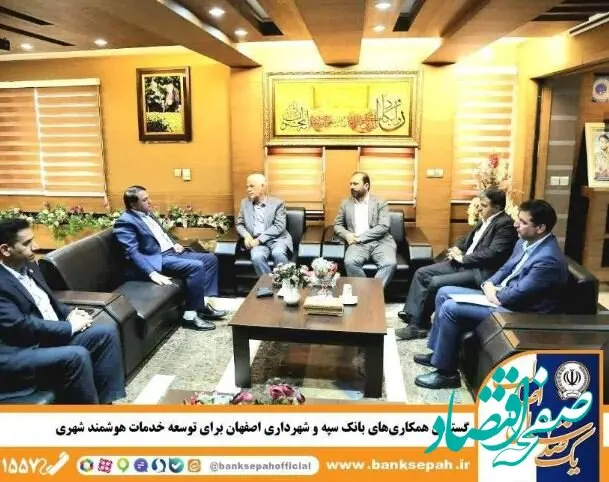 گسترش همکاری‌های بانک سپه و شهرداری اصفهان برای توسعه خدمات هوشمند شهری